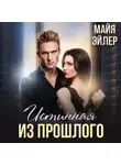 Майя Эйлер - Истинная из прошлого