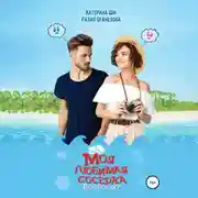 Постер книги Моя «любимая» соседка. Повоюем?