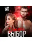 LANA OWN - Сложный выбор