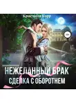 Кристина Корр - (Не)желанный брак, или Сделка с оборотнем