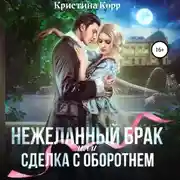 Постер книги (Не)желанный брак, или Сделка с оборотнем