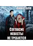 Анна Гале - Согласие невесты не требуется