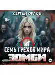 Сергей Орлов - Семь грехов мира ЗОМБИ-4
