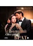 Мария Манич - Бывший сводный брат