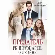 Постер книги Предатель. Ты не узнаешь о двойне
