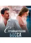 Мария Манич - Случайный ребенок босса