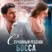 Постер книги Случайный ребенок босса