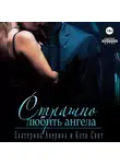 Кэти Свит - Страшно любить Ангела