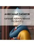 Александр Сапаров - Личный лекарь Грозного царя
