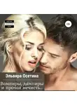 Эльвира Осетина - Вампиры, дампиры и прочая нечисть…