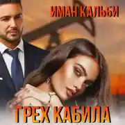 Постер книги Грех Кабила