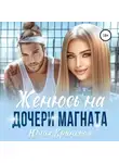 Юлия Крынская - Женюсь на дочери магната
