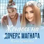 Постер книги Женюсь на дочери магната