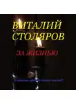 Виталий Столяров - За жизнью
