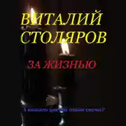Постер книги За жизнью