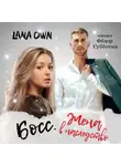 LANA OWN - Босс. Жена в наследство