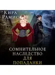 Кира Рамис - Сомнительное наследство для попаданки