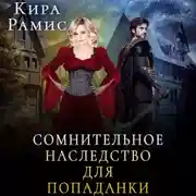 Постер книги Сомнительное наследство для попаданки