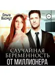 Ольга Висмут - Случайная беременность от миллионера