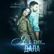 Постер книги Я б ему дала