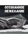 Нина Князькова - Осознанное нежелание