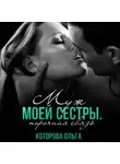 Ольга Которова - Муж моей сестры. Порочная связь