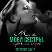 Постер книги Муж моей сестры. Порочная связь