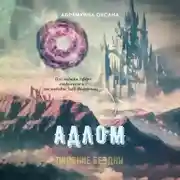 Постер книги АДЛОМ. Падение Бездны