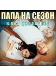 Юлия Николаева - Папа на сезон