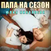 Постер книги Папа на сезон