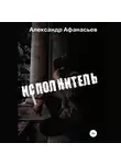 Александр Афанасьев - Исполнитель