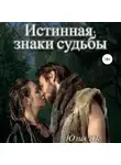 Юлия Юг - Истинная: знаки судьбы