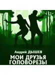 Андрей Дышев - Мои друзья головорезы