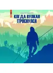 Андрей Дышев - Когда вулкан проснулся
