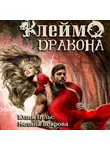 Мелина Боярова - Клеймо дракона