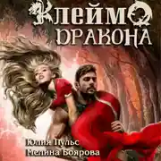 Постер книги Клеймо дракона