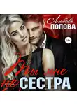 Любовь Попова - Ты мне не сестра