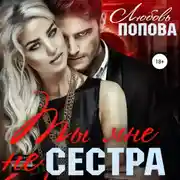 Постер книги Ты мне не сестра