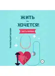 Андрей Логинов - Жить – хочется. Часть первая