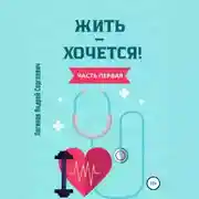 Постер книги Жить – хочется. Часть первая