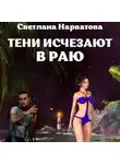 Светлана Нарватова - Тени исчезают в Раю