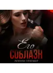 Ронни Траумер - Его соблазн