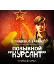 Евгений Прядеев - Позывной «Курсант». Книга вторая