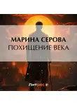 Марина Серова - Похищение века