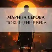 Постер книги Похищение века