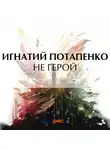 Игнатий Потапенко - Не герой