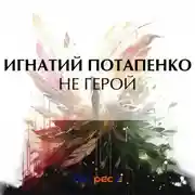 Постер книги Не герой