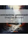 Иннокентий Анненский - Трактир жизни