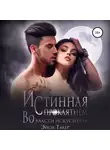 Эйси Такер - Истинная с проклятием. Во власти искусителя