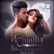 Постер книги Истинная с проклятием. Во власти искусителя